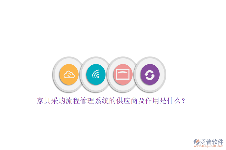 家具采購流程管理系統(tǒng)的供應(yīng)商及作用是什么？