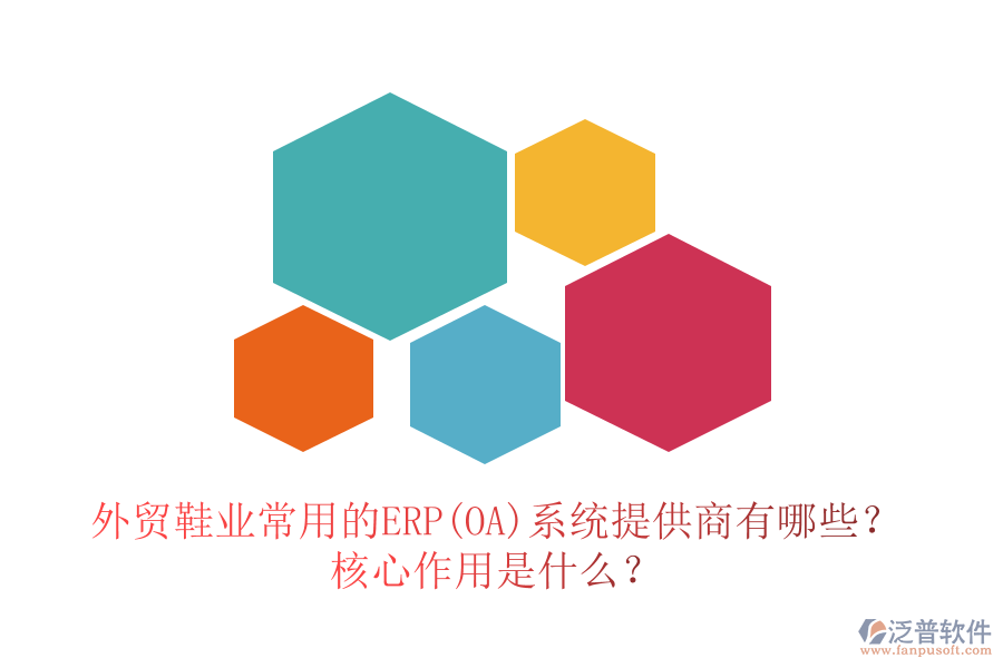 外貿(mào)鞋業(yè)常用的ERP(OA)系統(tǒng)提供商有哪些？核心作用是什么？