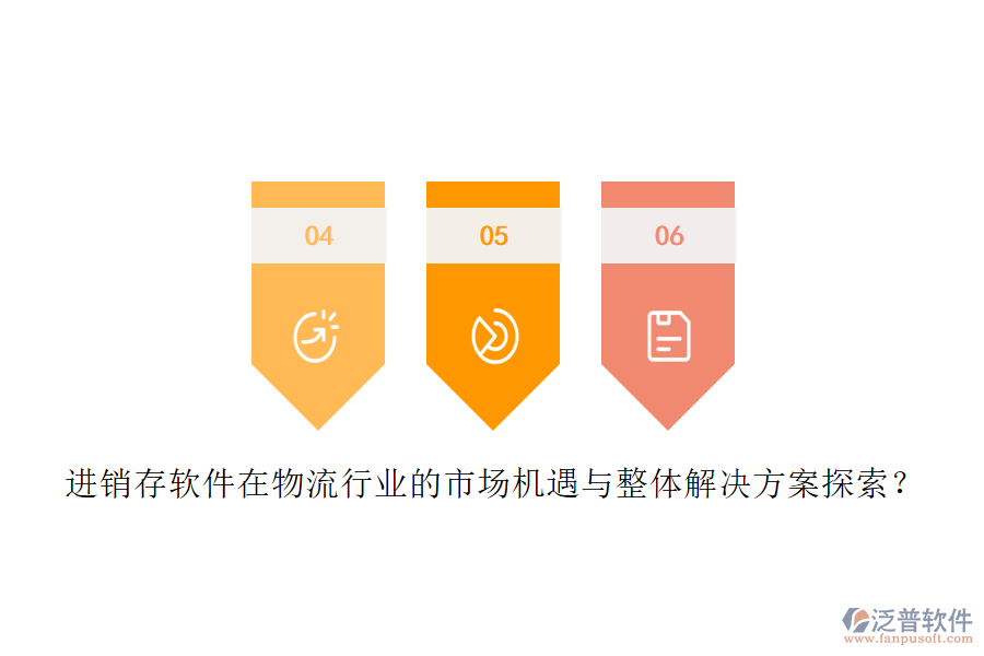 進銷存軟件在物流行業(yè)的市場機遇與整體解決方案探索？