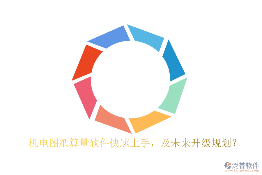 機(jī)電圖紙算量軟件快速上手，及未來(lái)升級(jí)規(guī)劃？