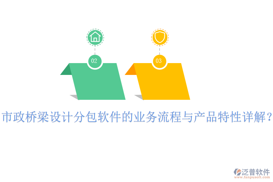 市政橋梁設計分包軟件的業(yè)務流程與產品特性詳解？