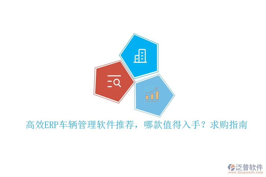 高效ERP車輛管理軟件推薦，哪款值得入手？求購(gòu)指南