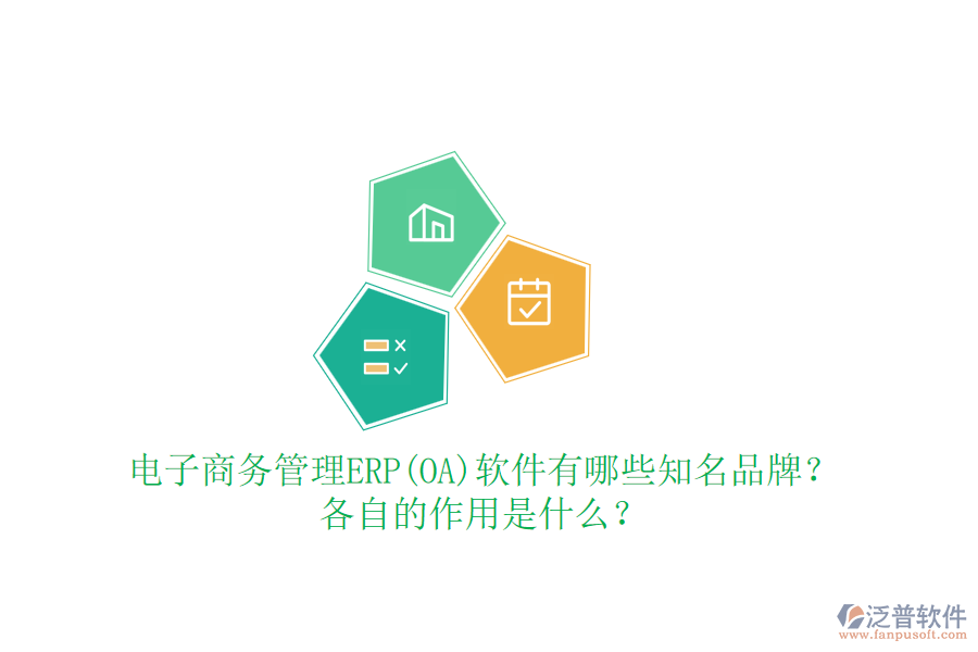 電子商務(wù)管理ERP(OA)軟件有哪些知名品牌？各自的作用是什么？