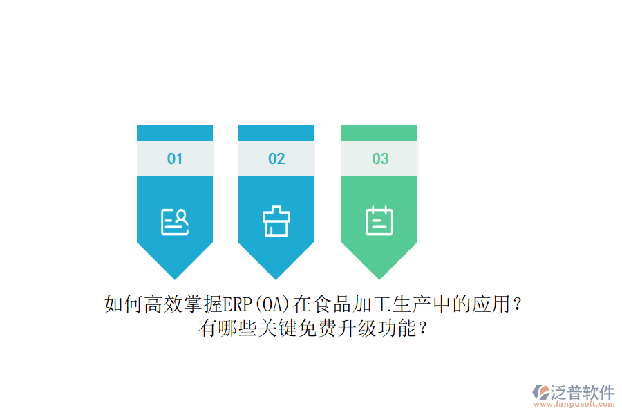 如何高效掌握ERP(OA)在食品加工生產(chǎn)中的應(yīng)用？有哪些關(guān)鍵免費(fèi)升級功能？