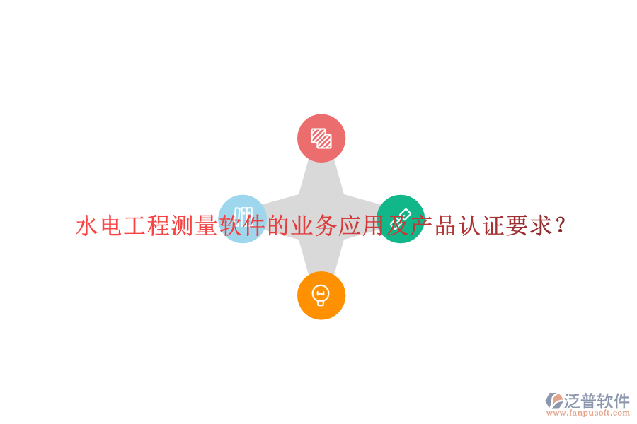 水電工程測量軟件的業(yè)務(wù)應(yīng)用及產(chǎn)品認(rèn)證要求？