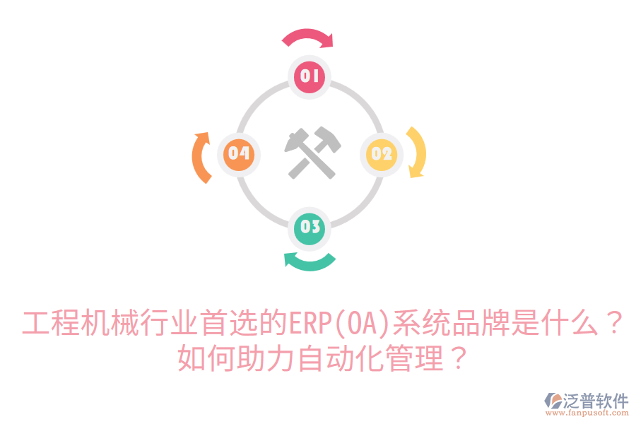 工程機械行業(yè)首選的ERP(OA)系統(tǒng)品牌是什么？如何助力自動化管理？