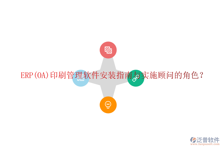 ERP(OA)印刷管理軟件安裝指南與實施顧問的角色？