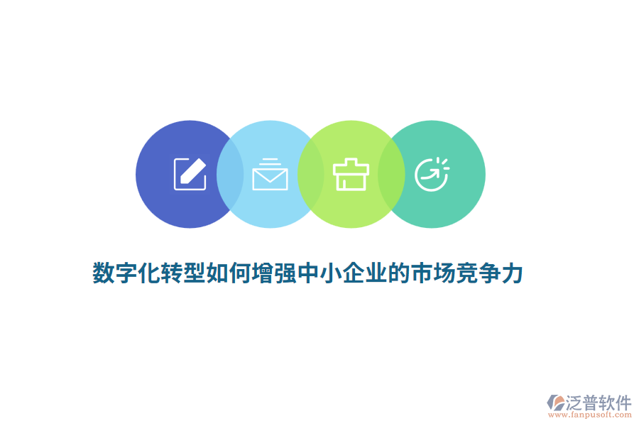 數(shù)字化轉(zhuǎn)型如何增強中小企業(yè)的市場競爭力？