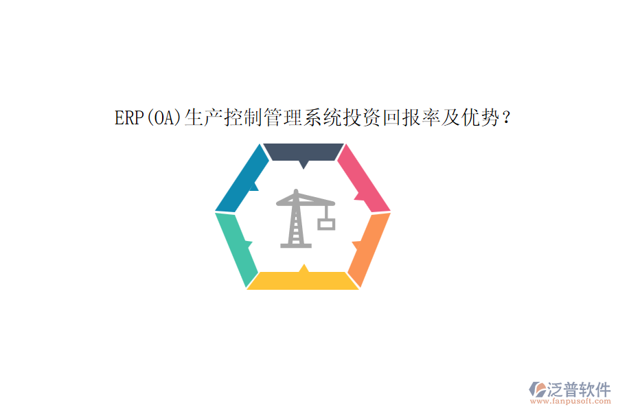 ERP(OA)生產(chǎn)控制管理系統(tǒng)投資回報率及優(yōu)勢？