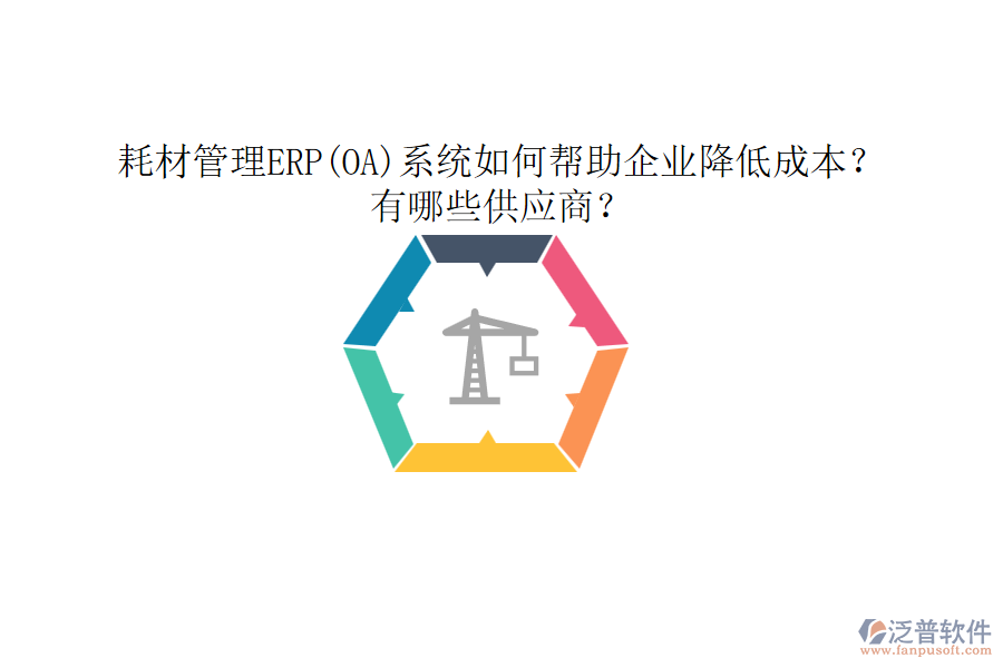 耗材管理ERP(OA)系統(tǒng)如何幫助企業(yè)降低成本？有哪些供應(yīng)商？