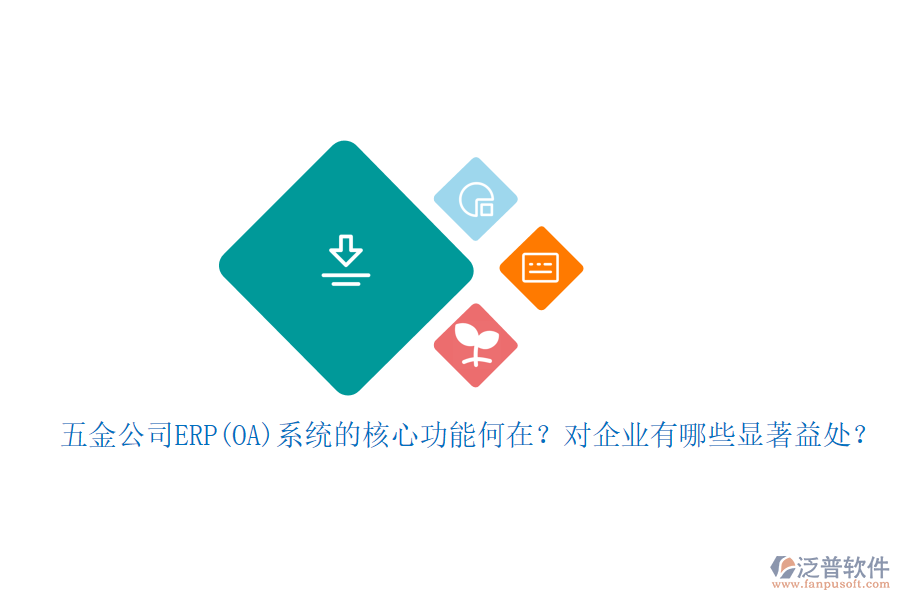 五金公司ERP(OA)系統(tǒng)的核心功能何在？對(duì)企業(yè)有哪些顯著益處？