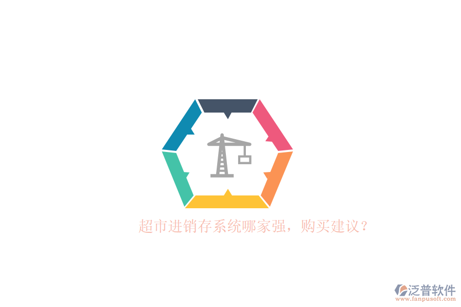 超市進(jìn)銷存系統(tǒng)哪家強(qiáng)，購買建議？