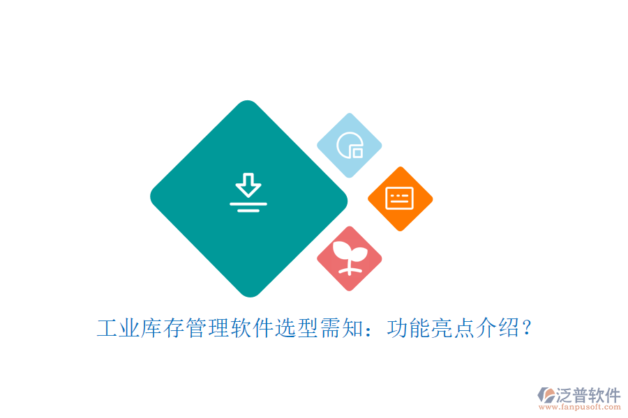 工業(yè)庫存管理軟件選型需知：功能亮點介紹？