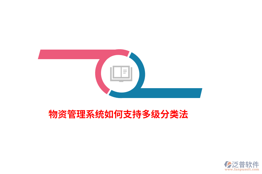 物資管理系統(tǒng)如何支持多級分類法？