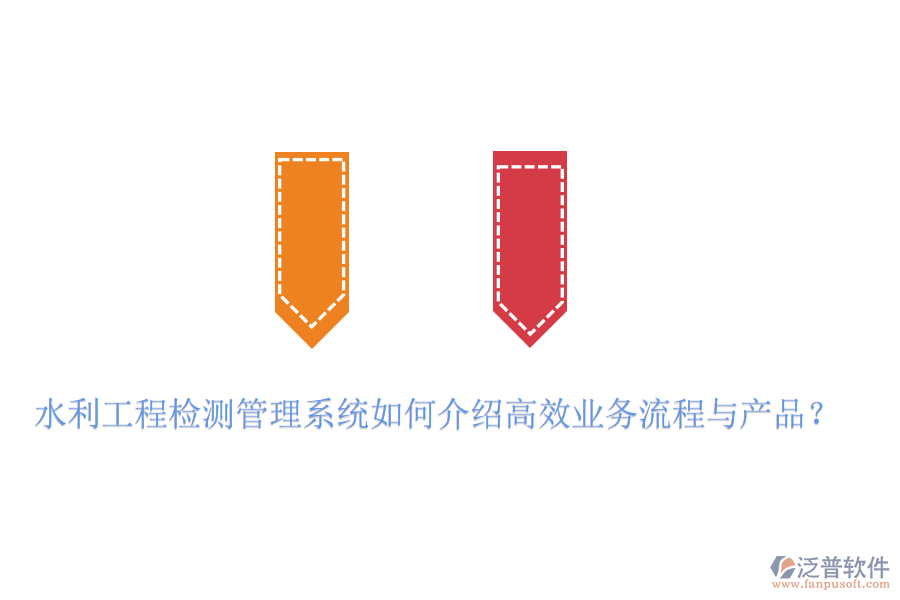 水利工程檢測管理系統(tǒng)如何介紹高效業(yè)務(wù)流程與產(chǎn)品？