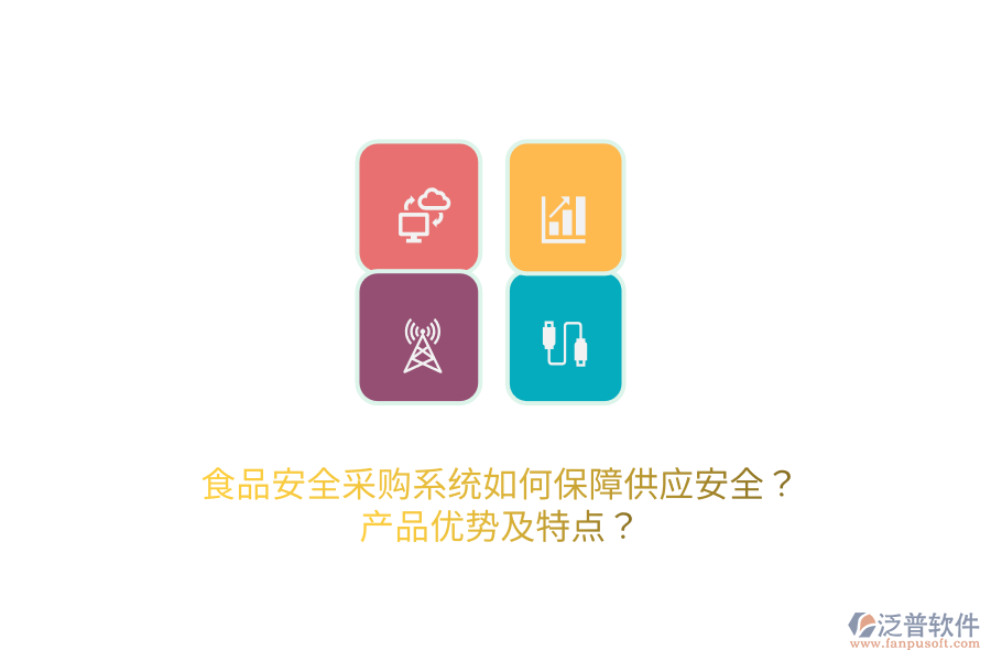 食品安全采購(gòu)系統(tǒng)如何保障供應(yīng)安全？產(chǎn)品優(yōu)勢(shì)及特點(diǎn)？