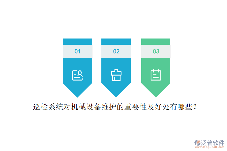 巡檢系統(tǒng)對機械設備維護的重要性及好處有哪些？