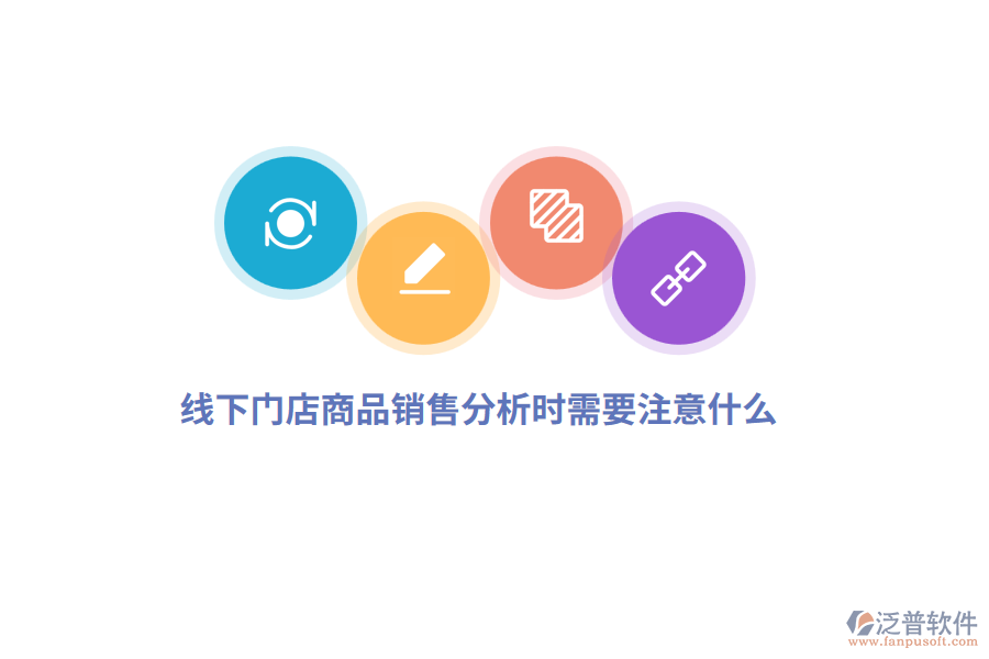 線下門店商品銷售分析時需要注意什么？