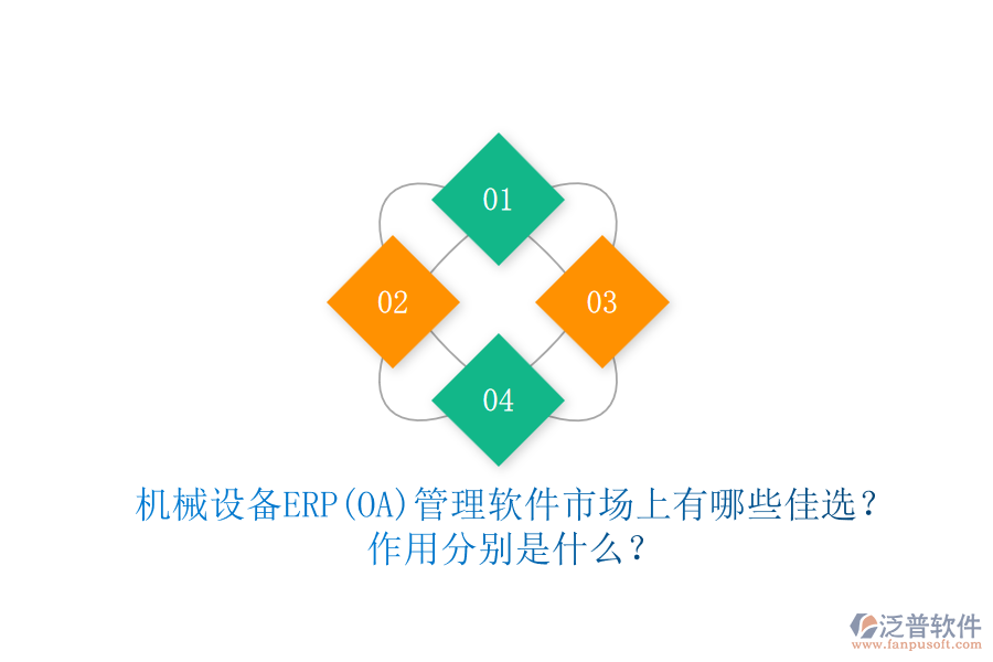 機械設備ERP(OA)管理軟件市場上有哪些佳選？作用分別是什么？