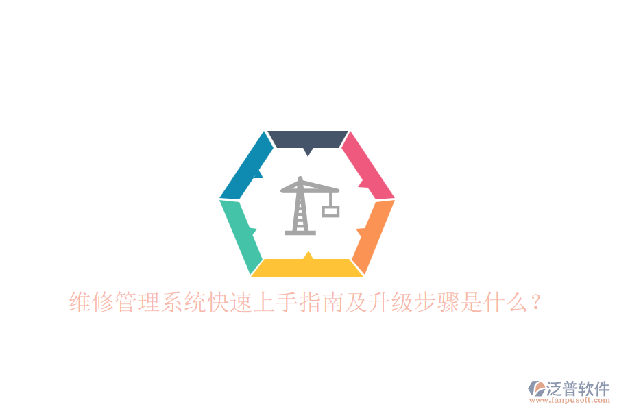 維修管理系統(tǒng)快速上手指南及升級(jí)步驟是什么？