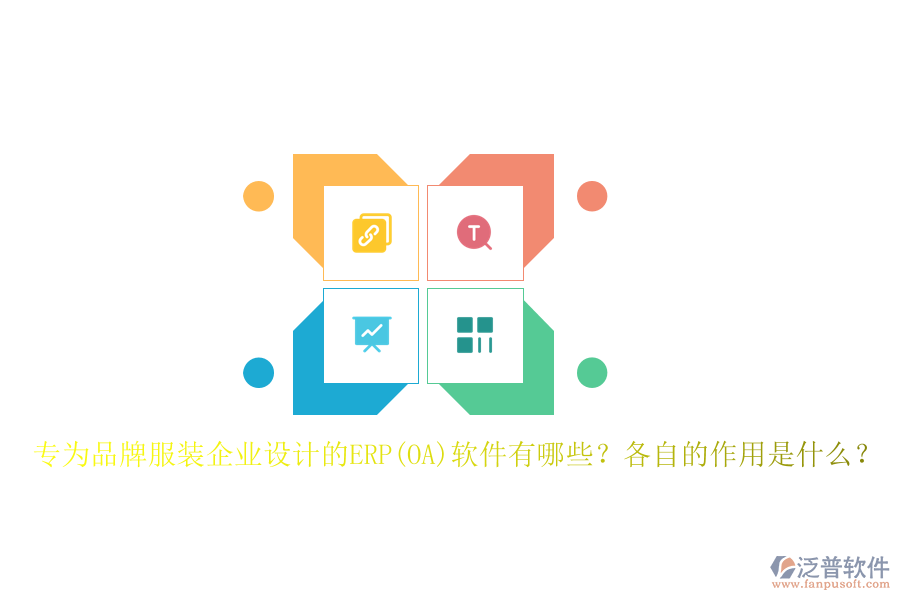 專為品牌服裝企業(yè)設計的ERP(OA)軟件有哪些？各自的作用是什么？