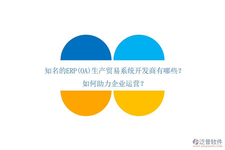 知名的ERP(OA)生產(chǎn)貿(mào)易系統(tǒng)開發(fā)商有哪些？如何助力企業(yè)運(yùn)營？