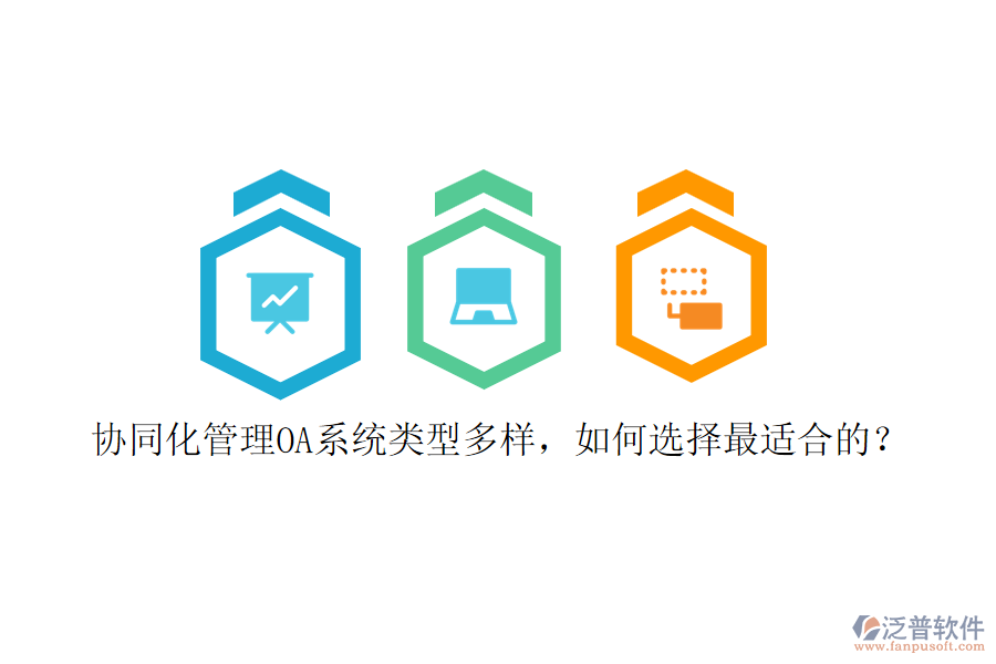協(xié)同化管理OA系統(tǒng)類型多樣，如何選擇最適合的？