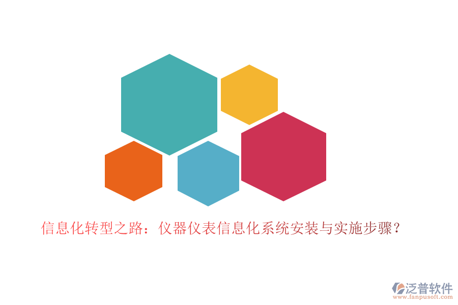 信息化轉(zhuǎn)型之路：儀器儀表信息化系統(tǒng)安裝與實(shí)施步驟？