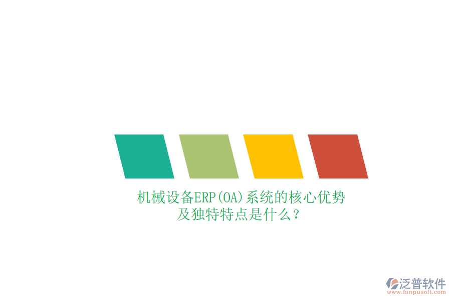 機(jī)械設(shè)備ERP(OA)系統(tǒng)的核心優(yōu)勢及獨(dú)特特點(diǎn)是什么？