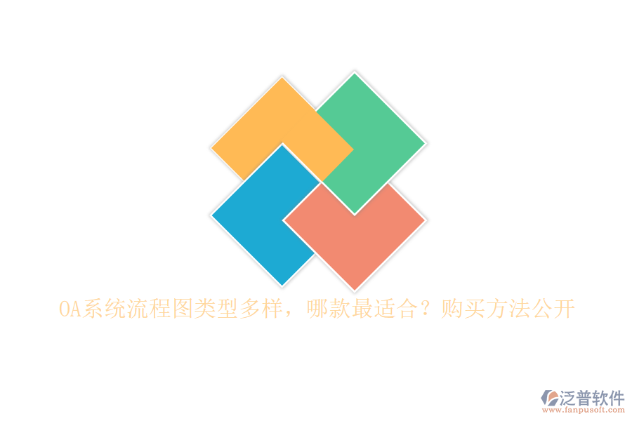 OA系統(tǒng)流程圖類型多樣，哪款最適合？購買方法公開