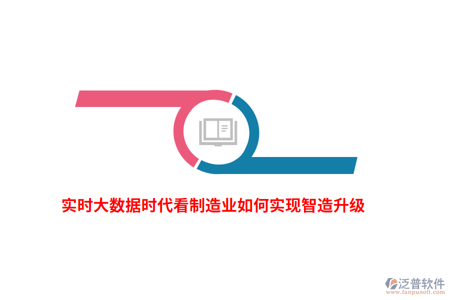 實(shí)時(shí)大數(shù)據(jù)時(shí)代看制造業(yè)如何實(shí)現(xiàn)智造升級(jí)？