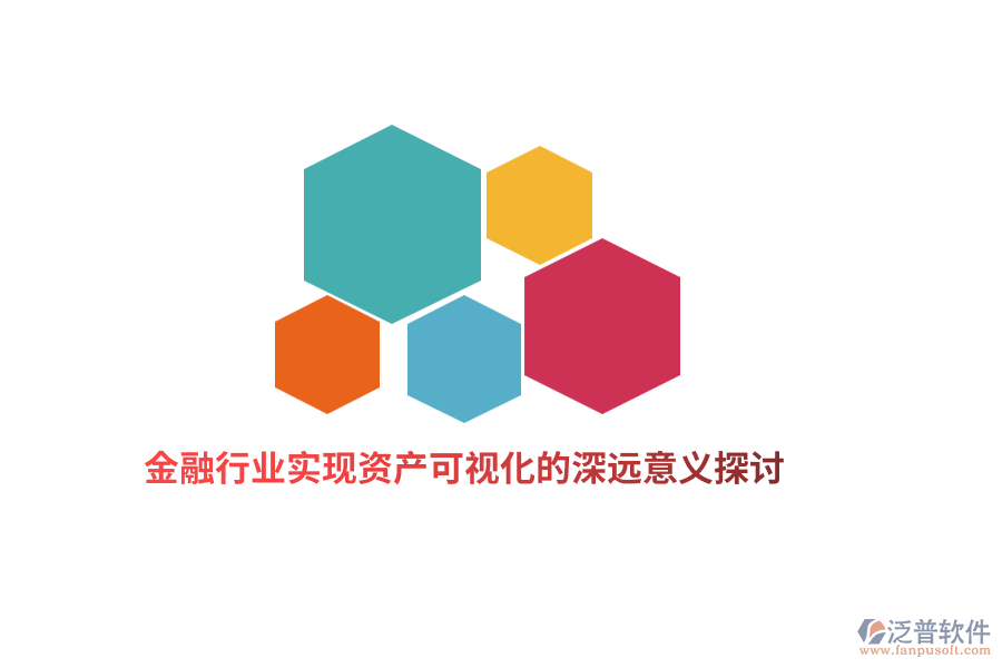 金融行業(yè)實現(xiàn)資產(chǎn)可視化的深遠(yuǎn)意義探討