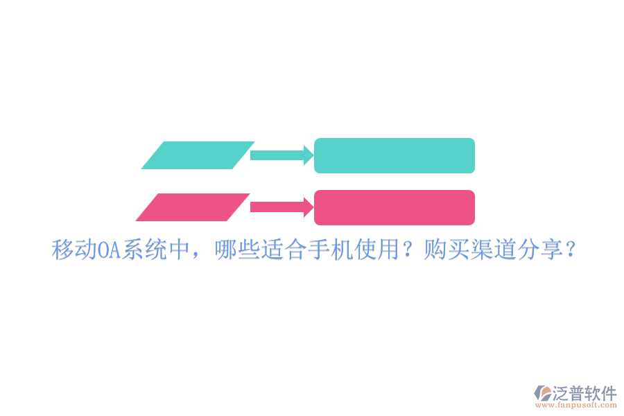 移動OA系統(tǒng)中，哪些適合手機(jī)使用？購買渠道分享？