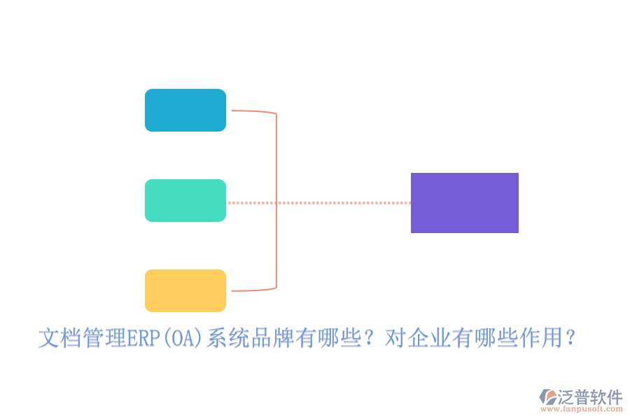 文檔管理ERP(OA)系統品牌有哪些？對企業(yè)有哪些作用？