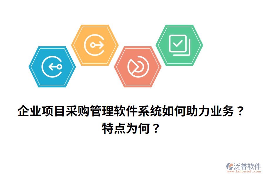企業(yè)項(xiàng)目采購管理軟件系統(tǒng)如何助力業(yè)務(wù)？特點(diǎn)為何？
