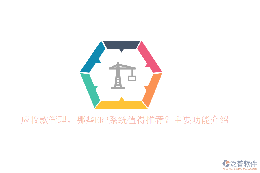 以下將針對標(biāo)題中的兩個問題，為您推薦幾款值得考慮的ERP系統(tǒng)，并重點介紹泛普軟件在應(yīng)收款管理方面的功能。