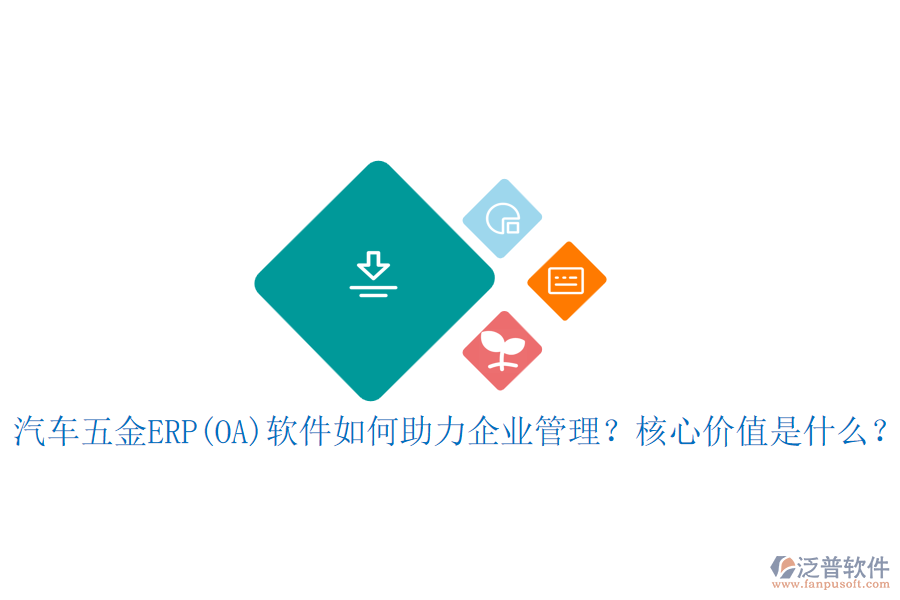 汽車五金ERP(OA)軟件如何助力企業(yè)管理？核心價值是什么？