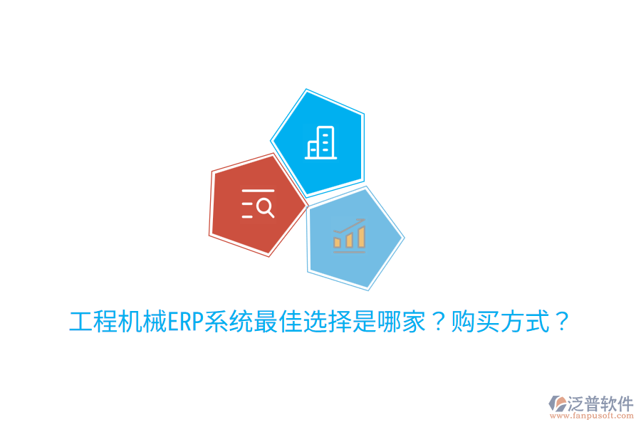  工程機(jī)械ERP系統(tǒng)最佳選擇是哪家？購(gòu)買方式？