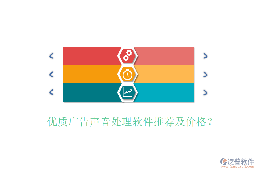 優(yōu)質(zhì)廣告聲音處理軟件推薦及價格？