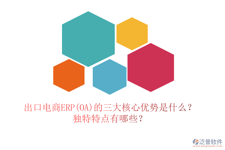 出口電商ERP(OA)的三大核心優(yōu)勢是什么？獨特特點有哪些？