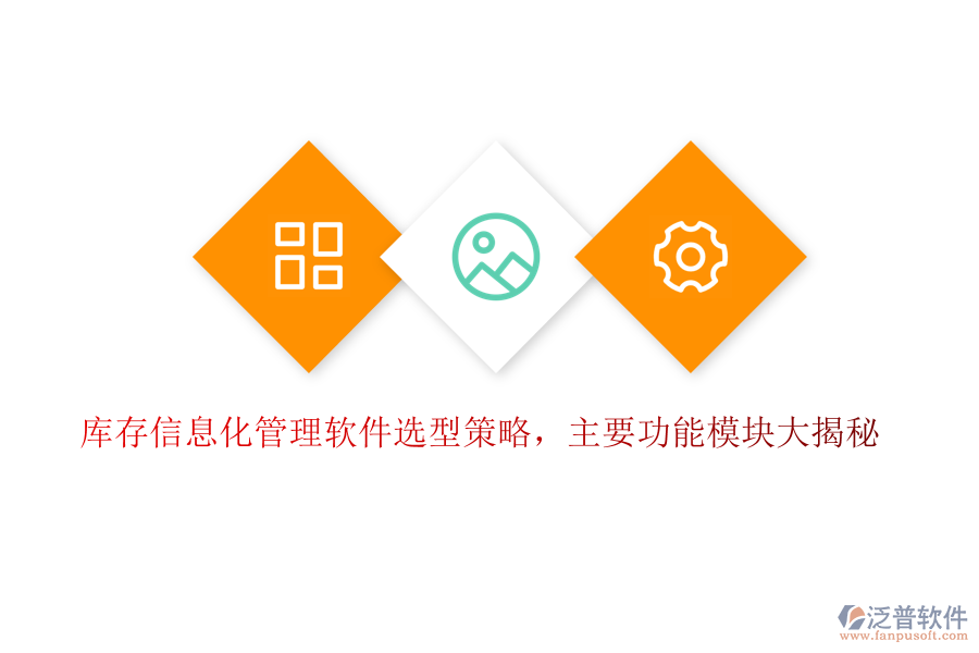 庫存信息化管理軟件選型策略，主要功能模塊大揭秘