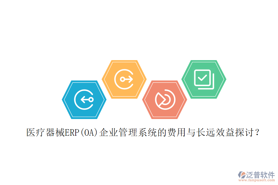 醫(yī)療器械ERP(OA)企業(yè)管理系統(tǒng)的費(fèi)用與長(zhǎng)遠(yuǎn)效益探討？
