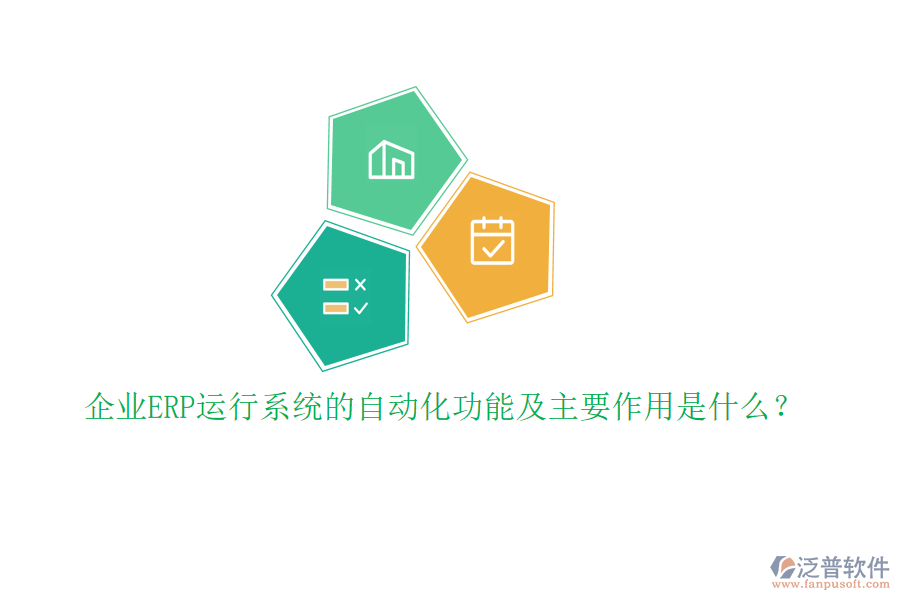 企業(yè)ERP運(yùn)行系統(tǒng)的自動化功能及主要作用是什么？