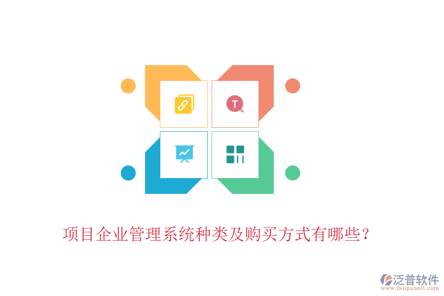 項(xiàng)目企業(yè)管理系統(tǒng)種類(lèi)及購(gòu)買(mǎi)方式有哪些？