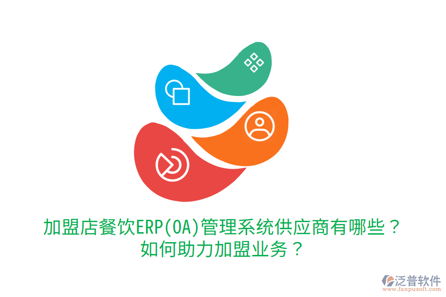  加盟店餐飲ERP(OA)管理系統(tǒng)供應(yīng)商有哪些？如何助力加盟業(yè)務(wù)？