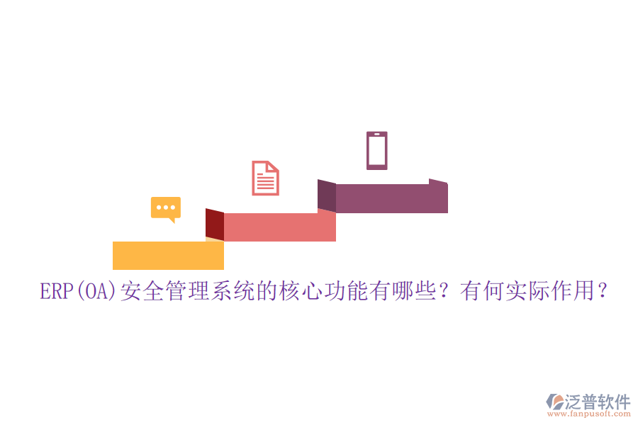 ERP(OA)安全管理系統(tǒng)的核心功能有哪些？有何實際作用？