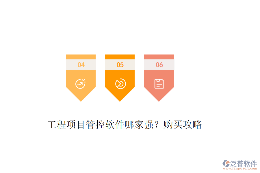 工程項目管控軟件哪家強？購買攻略