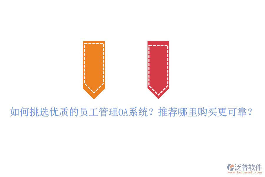 如何挑選優(yōu)質(zhì)的員工管理OA系統(tǒng)？推薦哪里購買更可靠？