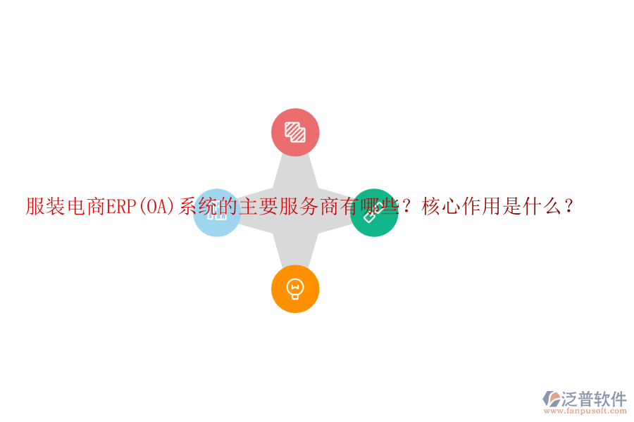 服裝電商ERP(OA)系統(tǒng)的主要服務(wù)商有哪些？核心作用是什么？