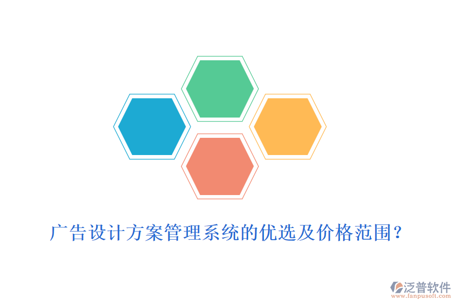 廣告設計方案管理系統(tǒng)的優(yōu)選及價格范圍？